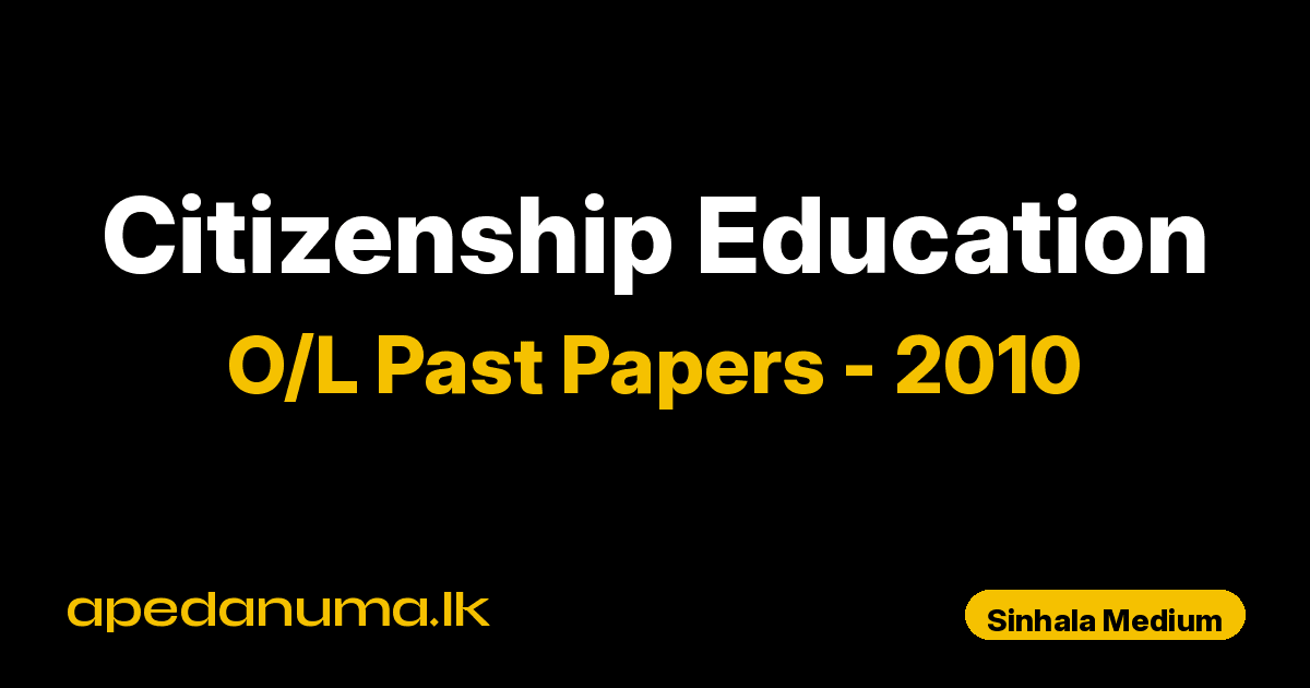 O/L Citizenship Education Past Paper 2010 Sinhala Medium | General Certificate of Education Ordinary Level