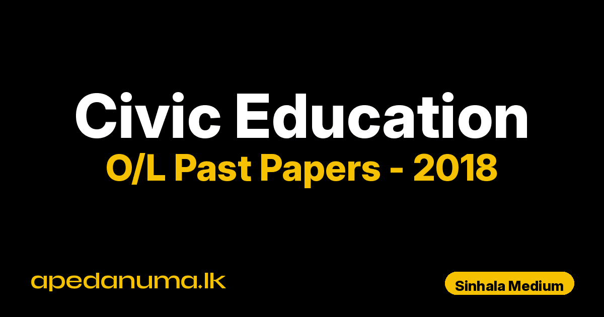 O/L Civic Education Past Paper 2018 Sinhala Medium | General Certificate of Education Ordinary Level