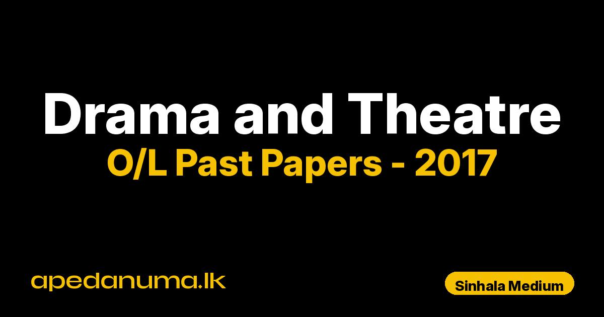 O/L Drama and Theatre Past Paper 2017 Sinhala Medium | General Certificate of Education Ordinary Level