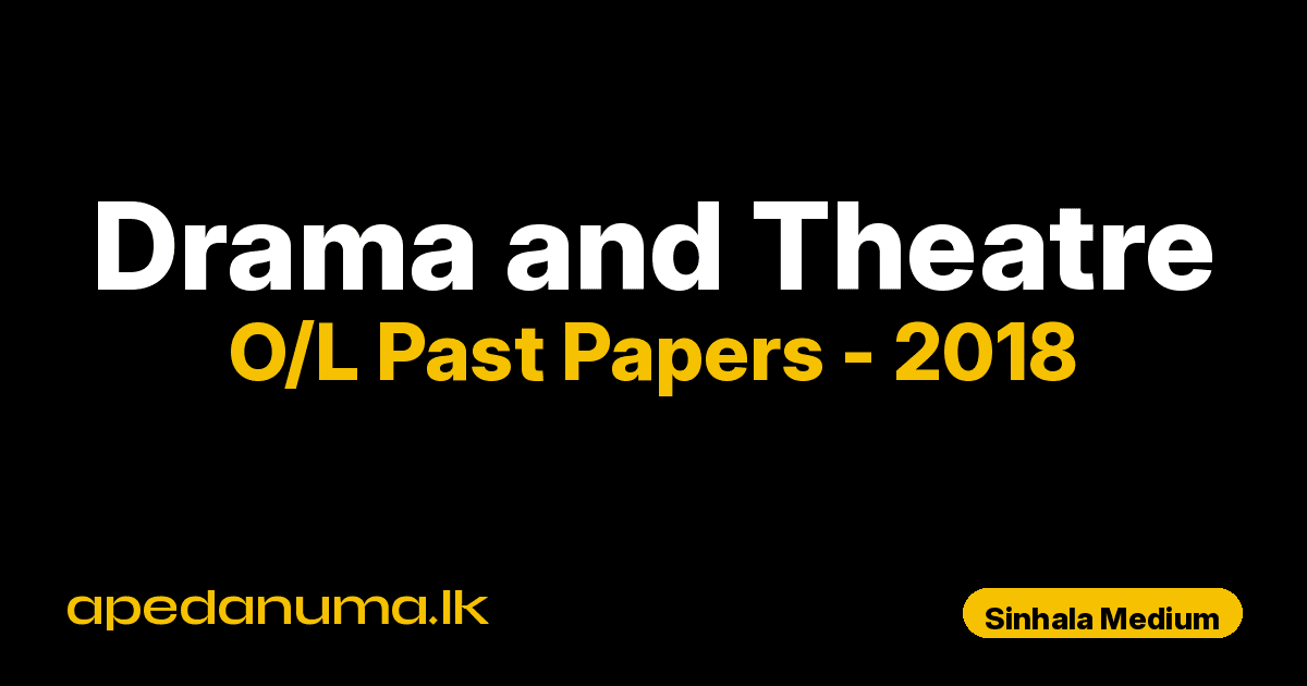 O/L Drama and Theatre Past Paper 2018 Sinhala Medium | General Certificate of Education Ordinary Level