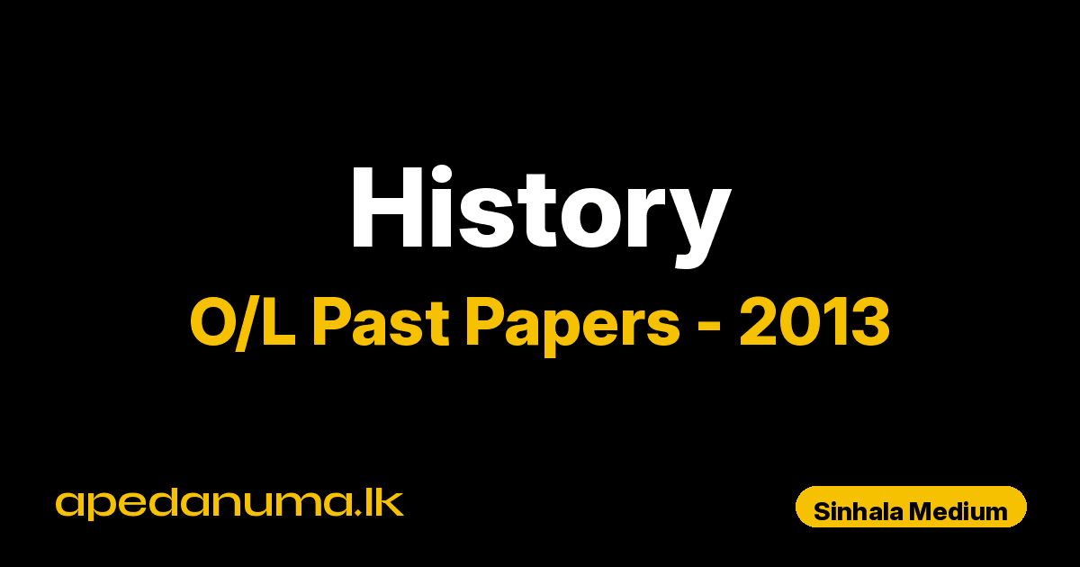 O/L History Past Paper 2013 Sinhala Medium | General Certificate of Education Ordinary Level