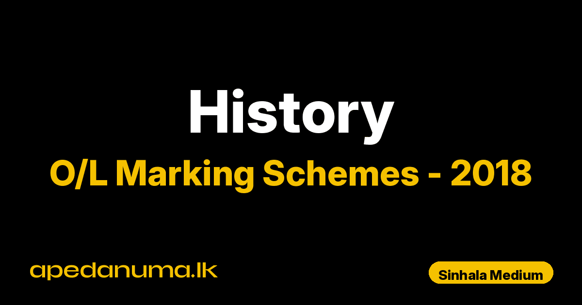 O/L History Marking Scheme 2018 Sinhala Medium | General Certificate of Education Ordinary Level