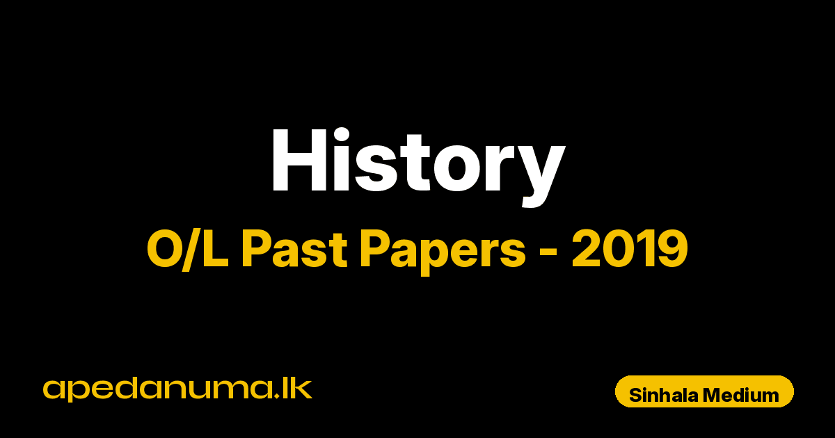 O/L History Past Paper 2019 Sinhala Medium | General Certificate of Education Ordinary Level
