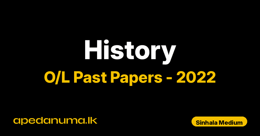 O/L History Past Paper 2022 Sinhala Medium | General Certificate of Education Ordinary Level