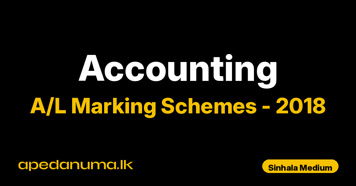 A/L Accounting Marking Scheme 2018 Sinhala Medium | General Certificate of Education Advanced Level