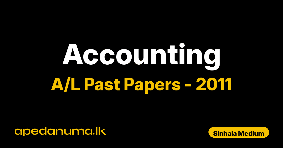 A/L Accounting Past Paper 2011 Sinhala Medium | General Certificate of Education Advanced Level