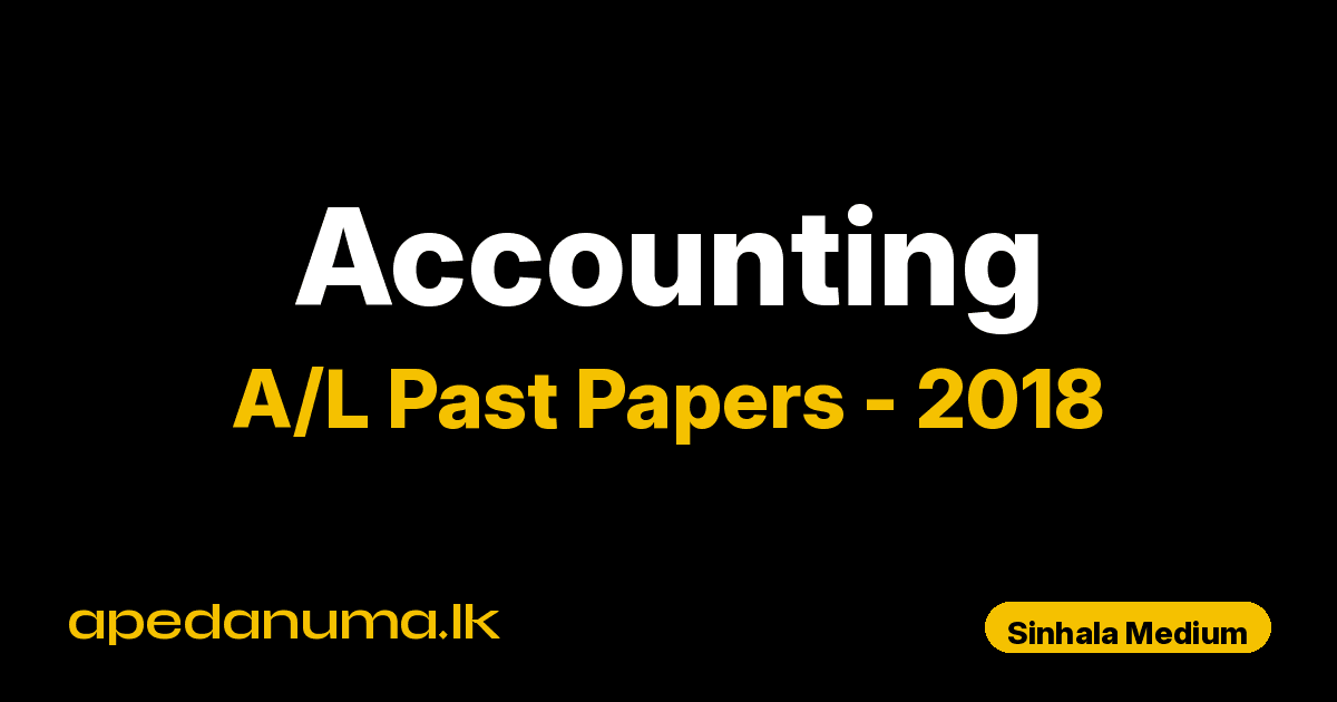 A/L Accounting Past Paper 2018 Sinhala Medium | General Certificate of Education Advanced Level