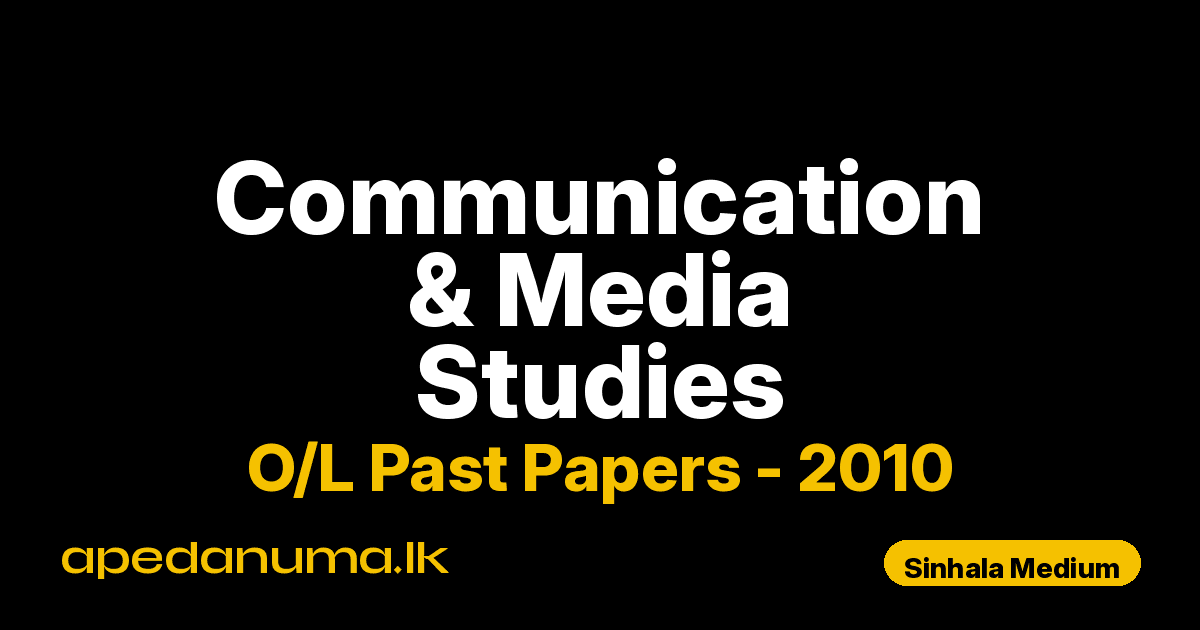 O/L Communication & Media Studies Past Paper 2010 Sinhala Medium | General Certificate of Education Ordinary Level