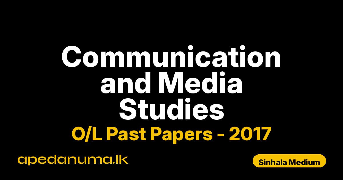 O/L Communication and Media Studies Past Paper 2017 Sinhala Medium | General Certificate of Education Ordinary Level