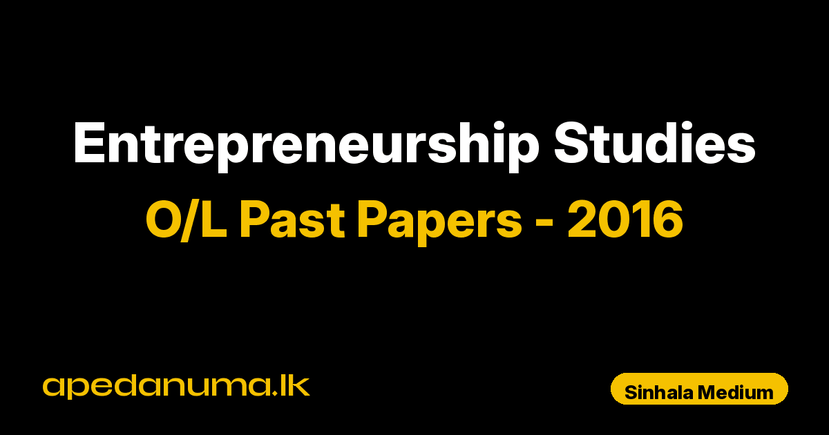 O/L Entrepreneurship Studies Past Paper 2016 Sinhala Medium | General Certificate of Education Ordinary Level