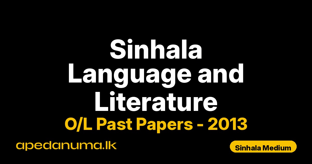 O/L Sinhala Language and Literature Past Paper 2013 Sinhala Medium | General Certificate of Education Ordinary Level