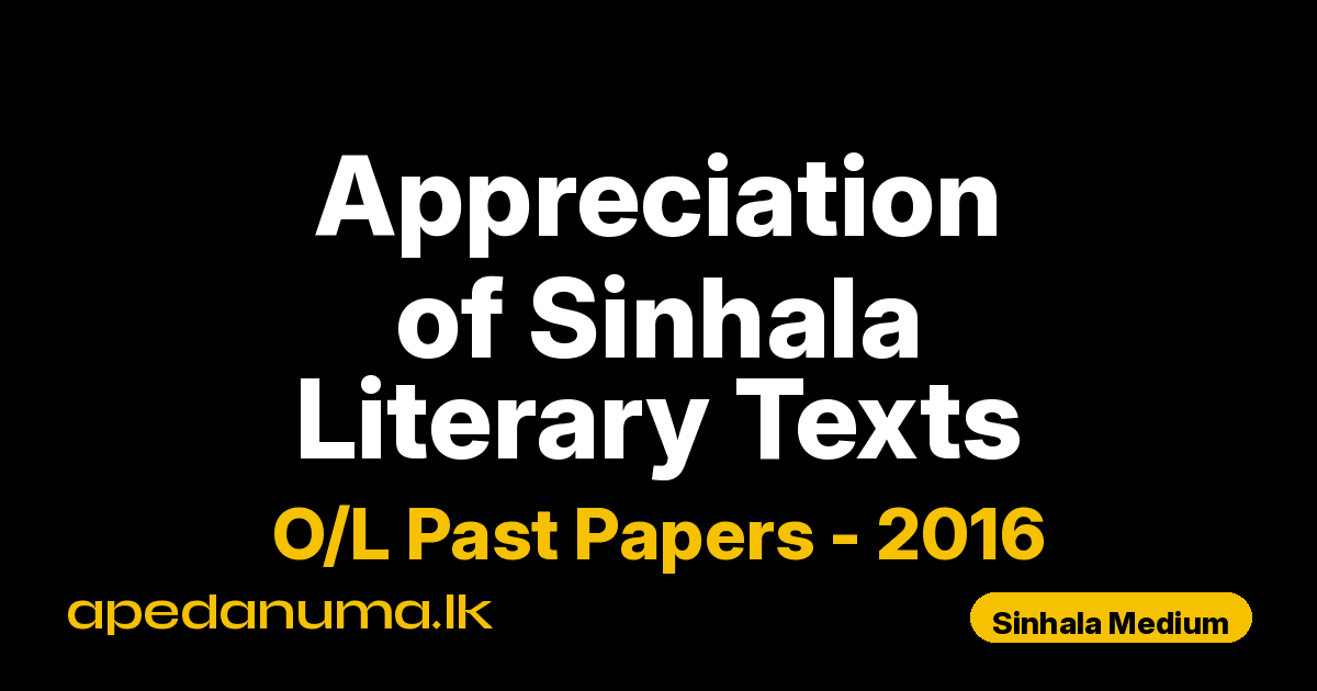O/L Appreciation of Sinhala Literary Texts Past Paper 2016 Sinhala Medium | General Certificate of Education Ordinary Level