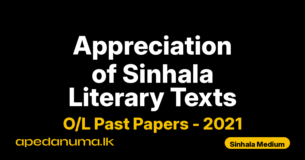 O/L Appreciation of Sinhala Literary Texts Past Paper 2021 Sinhala Medium | General Certificate of Education Ordinary Level