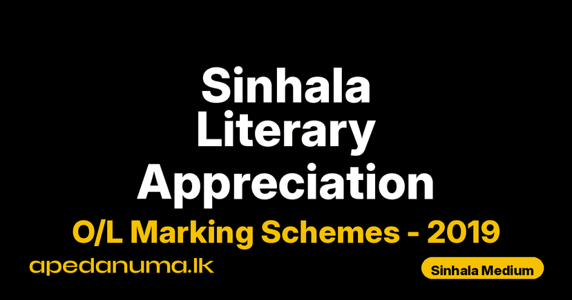 O/L Sinhala Literary Appreciation Marking Scheme 2019 Sinhala Medium | General Certificate of Education Ordinary Level