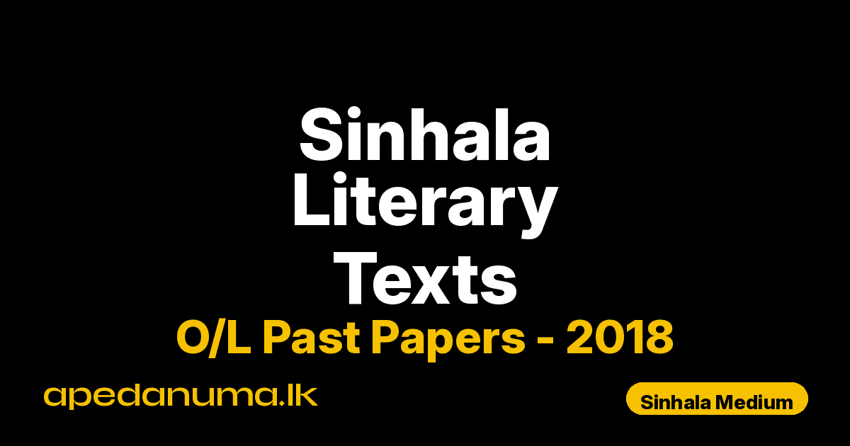 O/L Sinhala Literary Texts Past Paper 2018 Sinhala Medium | General Certificate of Education Ordinary Level