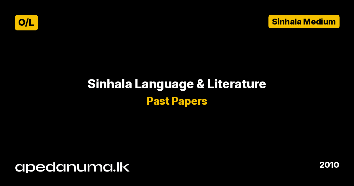 GCE O/L Sinhala Language and Literature Past Paper - 2010