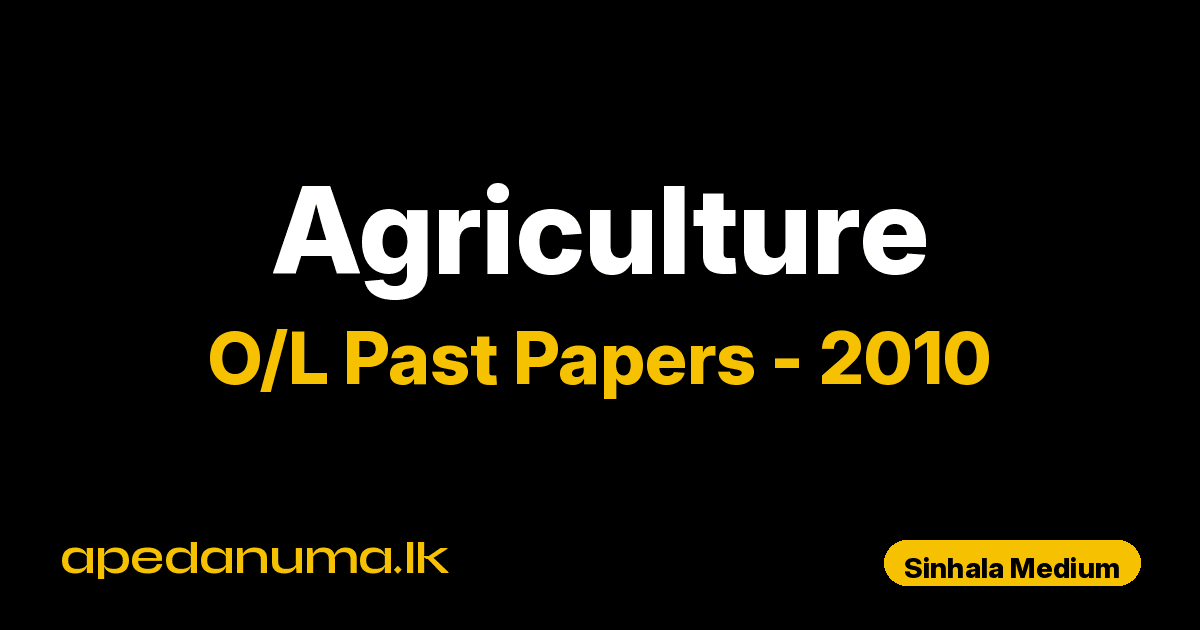 O/L Agriculture and Food Technology Past Paper 2010 Sinhala Medium | General Certificate of Education Ordinary Level