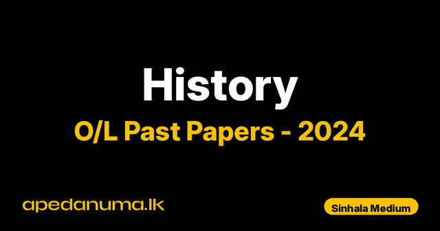 O/L History Past Paper 2024 Sinhala Medium | General Certificate of Education Ordinary Level