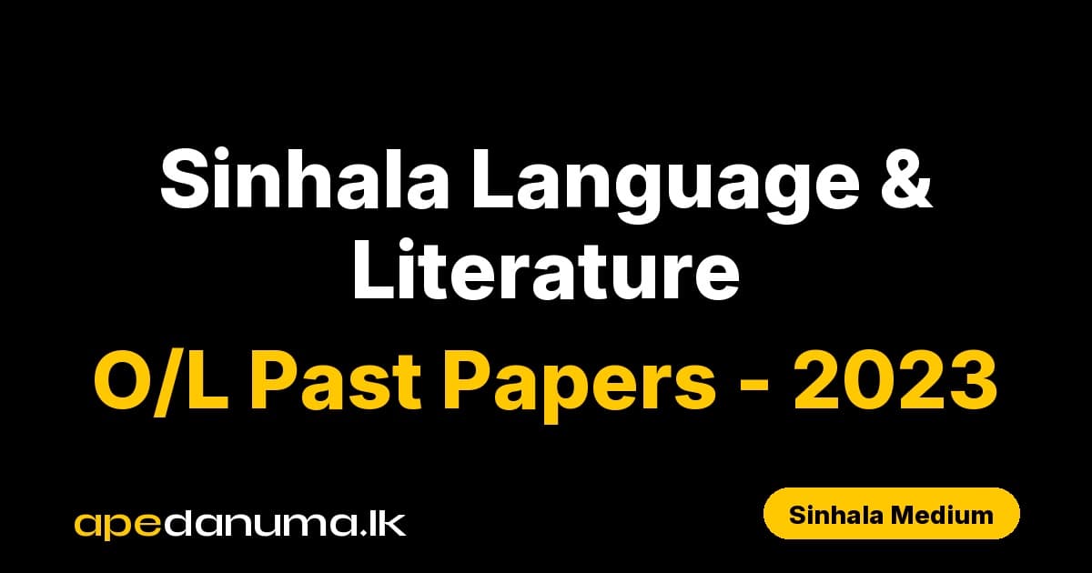 GCE O/L Sinhala Language and Literature Paper I - 2023